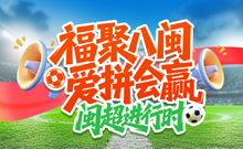 福聚八闽 爱拼会赢——闽超进行时