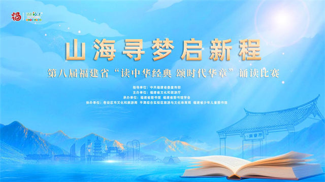 山海寻梦启新程——第八届福建省“读中华经典 颂时代华章”诵读比赛正式启动