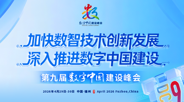 第九届数字中国建设峰会